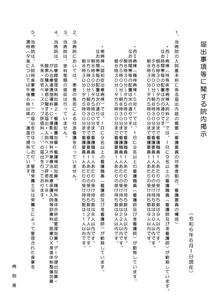 Microsoft Word - (完成版)(令和6年6月1日　現在)保険医療機関及び保険医療養負担規制に基づく院内掲示_page-0001